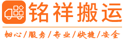 深圳铭祥商务搬运有限公司